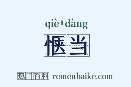 惬当是什么意思的图片